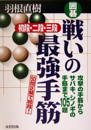 囲碁 戦いの最強手筋 初段・二段・三段 攻撃の手筋からサバキ、シノギの手筋まで105題