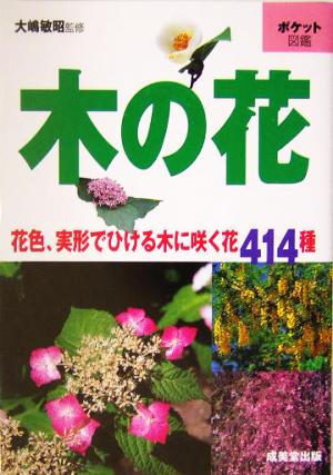 ポケット図鑑 木の花 花色、実形でひける木に咲く花414種