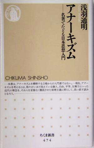 アナーキズム 名著でたどる日本思想入門 ちくま新書