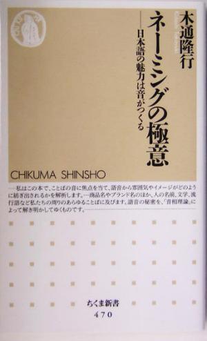 ネーミングの極意 日本語の魅力は音がつくる ちくま新書