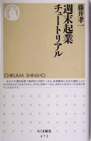 週末起業チュートリアル ちくま新書