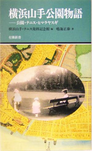 横浜山手公園物語 公園・テニス・ヒマラヤスギ 有隣新書