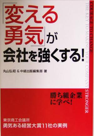 「変える勇気」が会社を強くする！