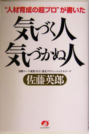 気づく人、気づかぬ人 “人材育成の超プロ