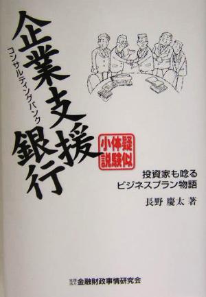 擬似体験小説 企業支援銀行コンサルティングバンク 投資家も唸るビジネスプラン物語