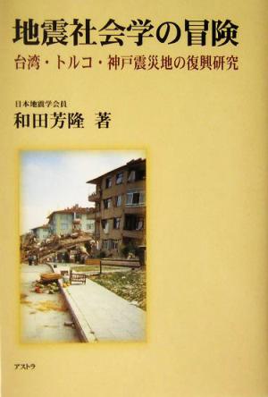 地震社会学の冒険 台湾・トルコ・神戸震災地の復興研究