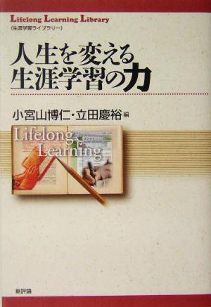 人生を変える生涯学習の力 生涯学習ライブラリー