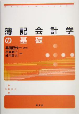 簿記会計学の基礎