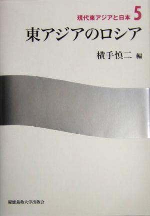 東アジアのロシア現代東アジアと日本5