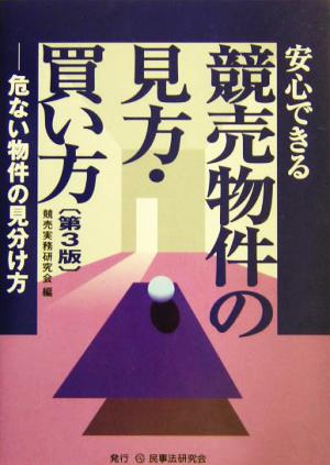 安心できる競売物件の見方・買い方 危ない物件の見分け方