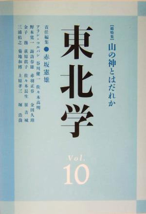 東北学(Vol.10)総特集 山の神とはだれか