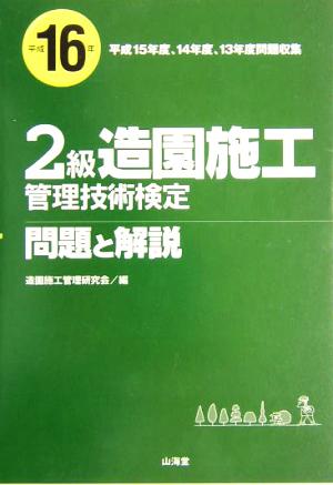 2級造園施工管理技術検定 問題と解説(平成16年)