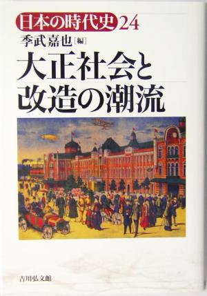 大正社会と改造の潮流日本の時代史24