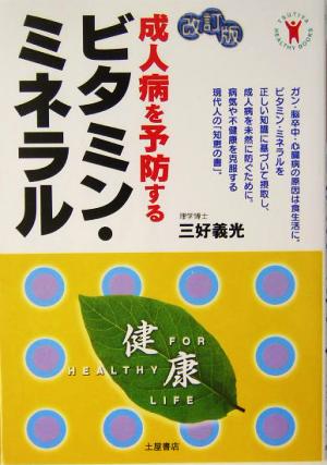 成人病を予防するビタミン・ミネラル TSUTIYA HEALTHY BOOKS