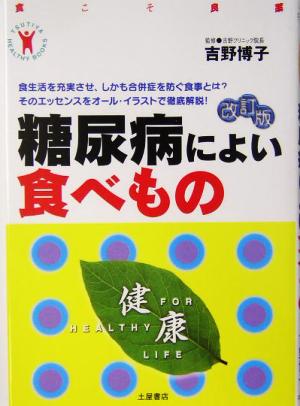 糖尿病によい食べもの 食こそ良薬 TSUTIYA HEALTHY BOOKS