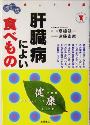 肝臓病によい食べもの 食こそ良薬 TSUTIYA HEALTHY BOOKS