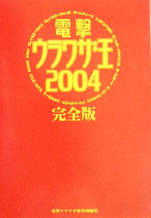 電撃ウラワザ王2004 完全版(2004)完全版