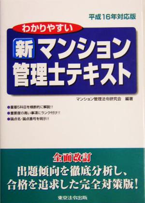 わかりやすい新マンション管理士テキスト(平成16年対応版)