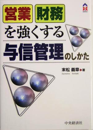 営業財務を強くする与信管理のしかた CK BOOKS