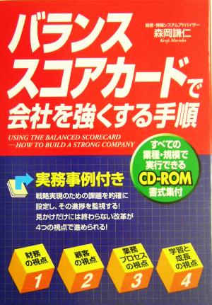 バランススコアカードで会社を強くする手順