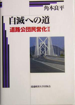 自滅への道(2) 道路公団民営化 道路公団民営化2