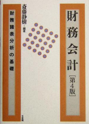 財務会計 財務諸表分析の基礎