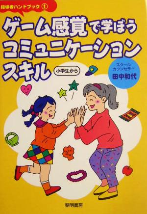 ゲーム感覚で学ぼうコミュニケーションスキル 小学生から 指導者ハンドブック1