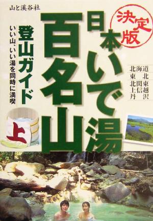 決定版 日本いで湯百名山登山ガイド(上巻)