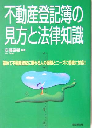 不動産登記簿の見方と法律知識 初めて不動産登記に関わる人の疑問とニーズに的確に対応！ DO BOOKS