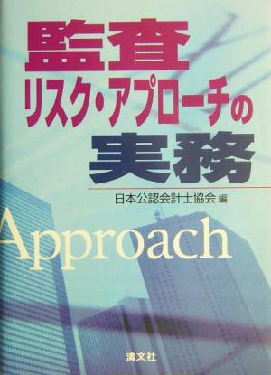 監査リスク・アプローチの実務