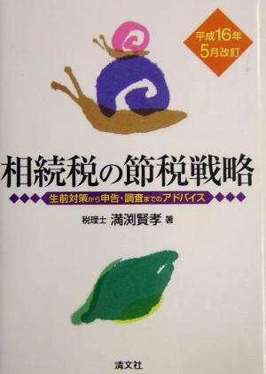 相続税の節税戦略 生前対策から申告・調査までのアドバイス