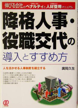 降格人事・役職交代の導入とすすめ方 伸びる会社のペナルティと人材登用役職交代マニュアル