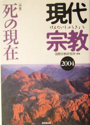 現代宗教(2004) 特集 死の現在