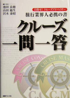 旅行業界人必携の書 クルーズ一問一答 目指せ！クルーズアドバイザー