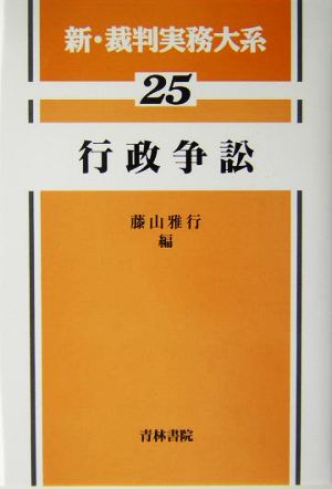 行政争訟 新・裁判実務大系25