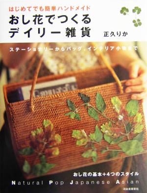 はじめてでも簡単ハンドメイド おし花でつくるデイリー雑貨 ステーショナリーからバッグ、インテリア小物まで