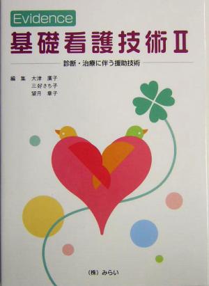 Evidence 基礎看護技術(2) 診断・治療に伴う援助技術