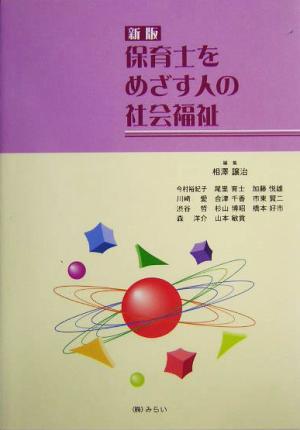 保育士をめざす人の社会福祉