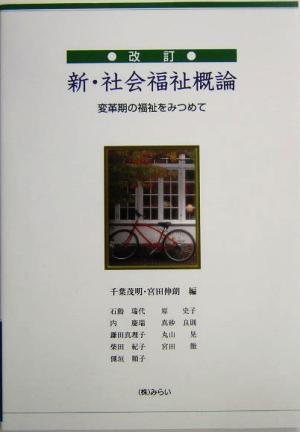 新・社会福祉概論 変革期の福祉をみつめて