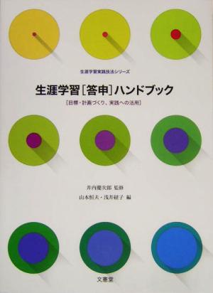 生涯学習「答申」ハンドブック 目標・計画づくり、実践への活用 生涯学習実践技法シリーズ