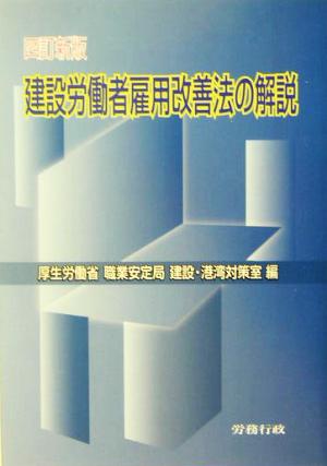 建設労働者雇用改善法の解説