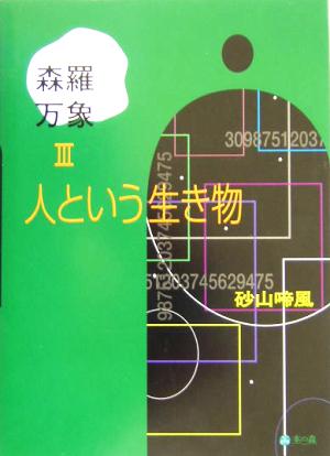 森羅万象(3) 人という生き物 森羅万象3