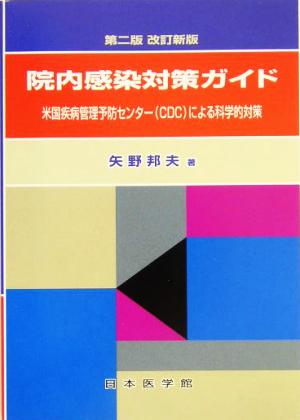 院内感染対策ガイド 米国疾病管理予防センターによる科学的対策