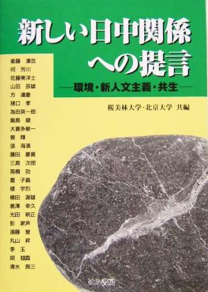 新しい日中関係への提言 環境・新人文主義・共生