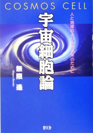 宇宙細胞論 人と地球のより良き未来のために