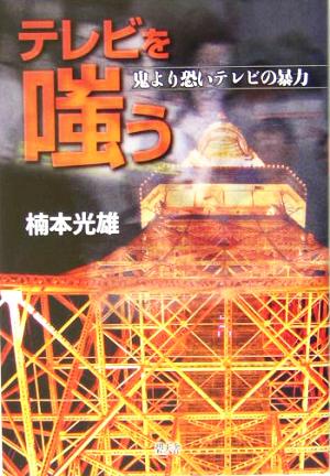 テレビを嗤う 鬼より恐いテレビの暴力