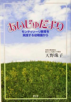 あいじゅだより モンテッソーリ教育を実践する幼稚園から