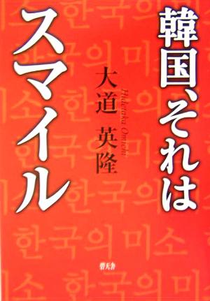 韓国、それはスマイル