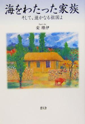海をわたった家族 そして、遥かなる祖国よ