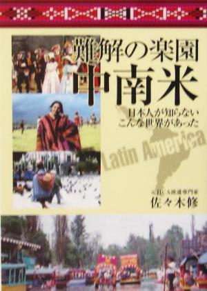 難解の楽園・中南米 日本人が知らないこんな世界があった